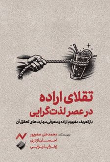 تقلای اراده در عصر لذت گرایی