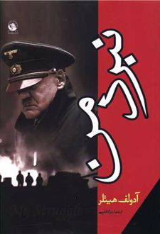 نبرد من