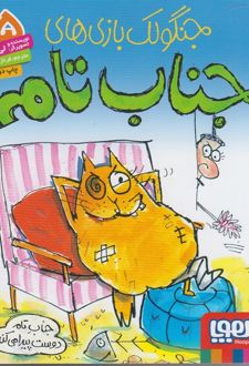 جنگولک بازی های جناب تام ۵