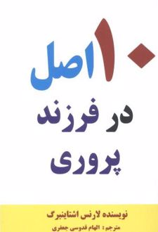 کتاب 10 اصل در فرزند پروری