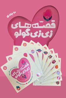 کتاب مجموعه قصه‌های زی زی گولو (10 جلدی)