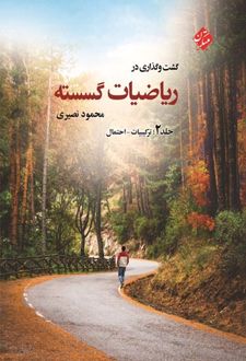 گشت و گذاری در ریاضیات گسسته (جلد دوم)