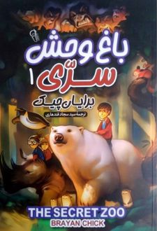 باغ وحش مخفی 1