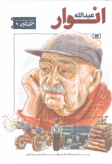 عبدالله انوار