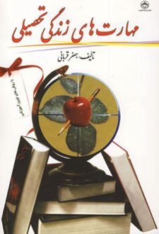 مهارت های زندگی تحصیلی