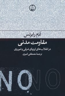 مقاومت مدنی در انقلاب های اروپای شرقی و شوروی