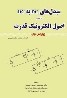 مبدل‌های DC به DC از کتاب اصول الکترونیک قدرت