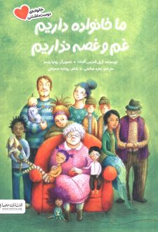 ما خانواده داریم غم و غصه نداریم