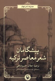 پیشگامان شعر معاصر ترکیه