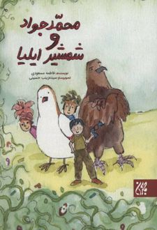 محمدجواد و شمشیر ایلیا