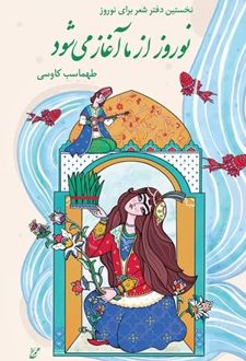 نوروز از ما آغاز می‌شود