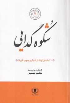 شکوه گدایی