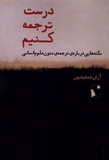 درست ترجمه کنیم