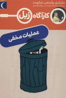 عملیات مخفی
