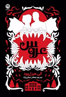 عروس (شومیز)