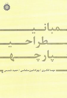 مبانی طراحی پارچه