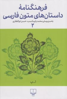 فرهنگنامه داستان های متون فارسی 2