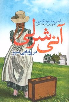 آنی شرلی در رویایی سبز