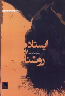 ایستاده به روشنا
