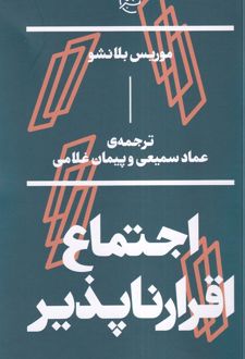 اجتماع اقرار ناپذیر