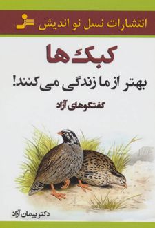 کبک ها بهتر از ما زندگی می کنند!