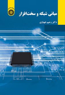 مبانی شبکه و سخت افزار