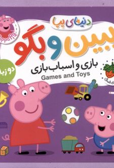 بازی‌ و اسباب‌بازی‌ (دوزبانه)
