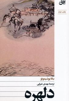 دلهره