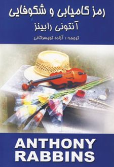 کتاب رمز کامیابی وشکوفایی