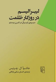 لیبرالیسم در روزگار ظلمت