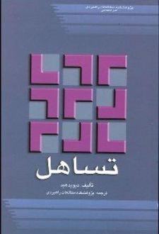 تساهل