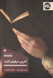 آخرین حرفهای آشنا