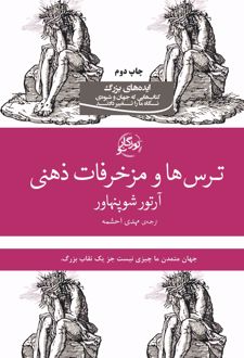 ترس ها و مزخرفات ذهنی