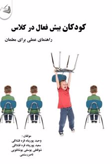 کودکان بیش فعال در کلاس