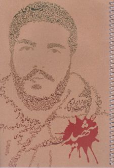 دفتر 80 برگ تک‌خط جلد کرافت طرح شهدا (پرسام) - ابراهیم هادی
