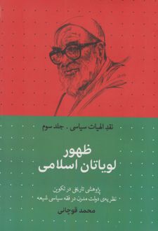 ظهور لویاتان اسلامی
