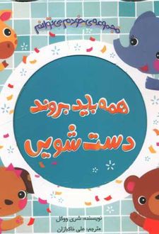 همه باید بروند دست شویی