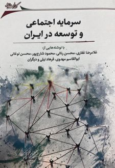 سرمایه اجتماعی و توسعه در ایران