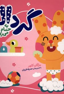 گردالو به‌ حمام‌ می‌رود