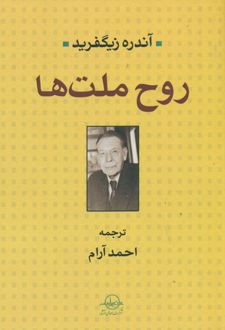 روح ملت ها