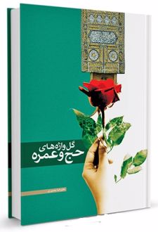 گل واژه های حج و عمره