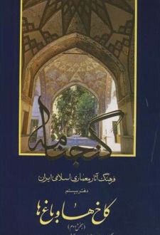گنجنامه (دفتر 20 بخش 2)