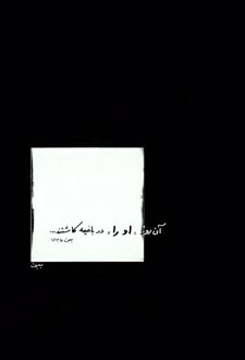 آن روز او را در باغچه کاشتند