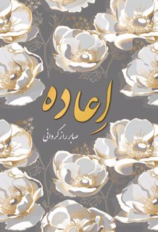 اعاده