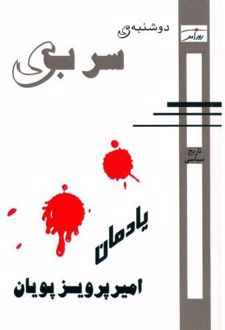 دوشنبه سربی