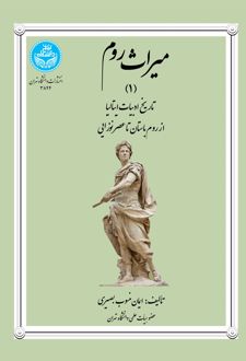 میراث روم (جلد اول)