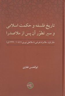 تاریخ فلسفه و حکمت اسلامی