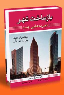 باز ساخت شهر (تجربه هایی چند)
