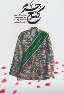 کنج حرم