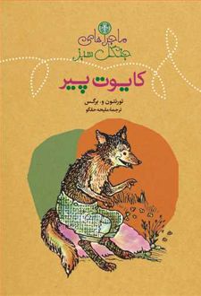 ماجراهای جنگل سبز : کایوت پیر